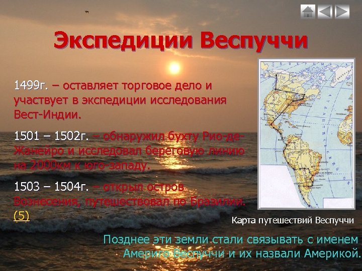 Экспедиции Веспуччи 1499 г. – оставляет торговое дело и участвует в экспедиции исследования Вест-Индии.