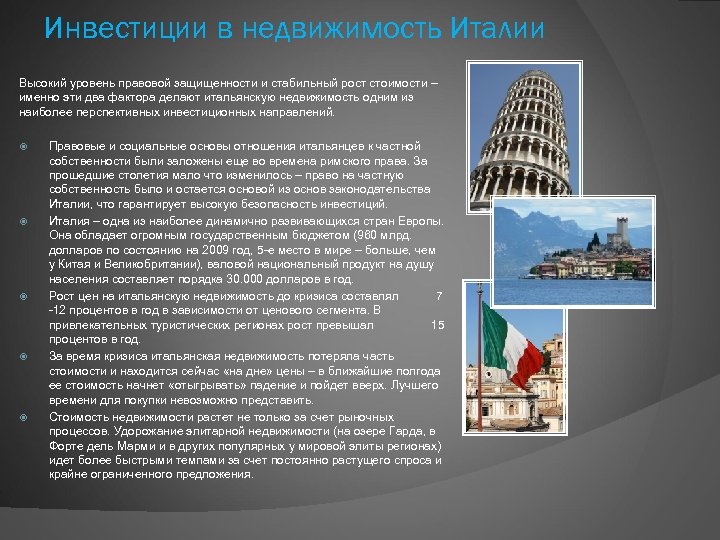 Инвестиции в недвижимость Италии Высокий уровень правовой защищенности и стабильный рост стоимости – именно