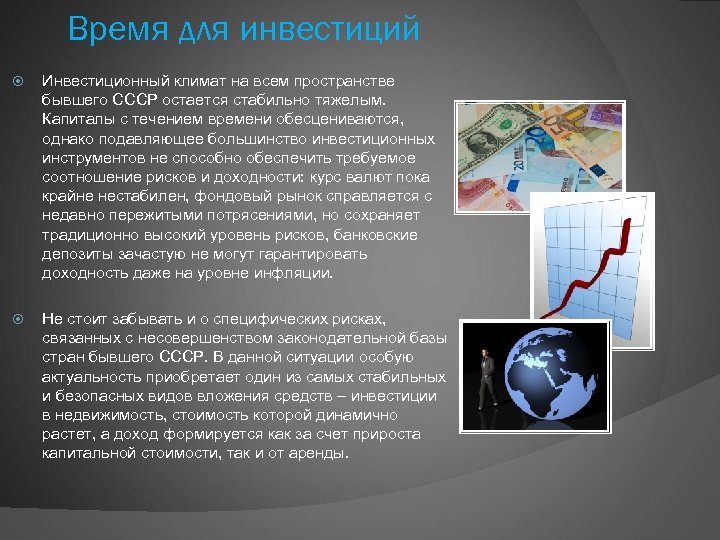 Время для инвестиций Инвестиционный климат на всем пространстве бывшего СССР остается стабильно тяжелым. Капиталы