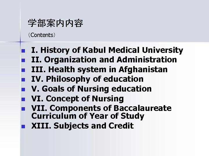 学部案内内容 （Contents） n n n n I. History of Kabul Medical University II. Organization