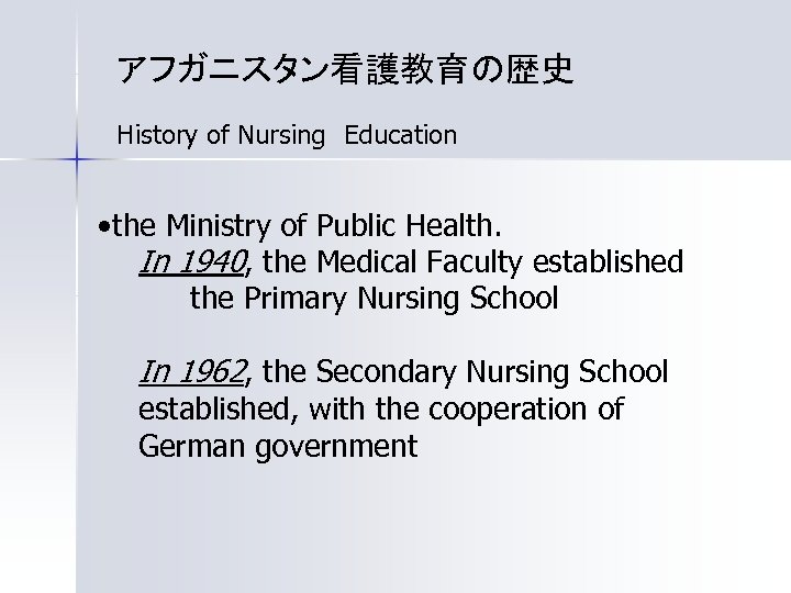 アフガニスタン看護教育の歴史 History of Nursing　Education • the Ministry of Public Health. 　 In 1940, the