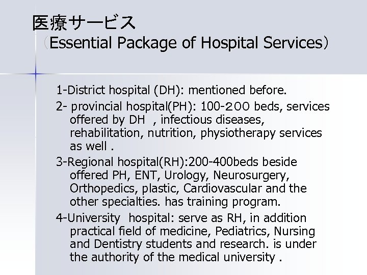 医療サービス （Essential Package of Hospital Services） 1 -District hospital (DH): mentioned before. 2 -