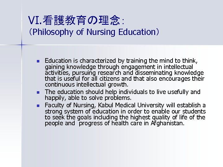 VI. 看護教育の理念： （Philosophy of Nursing Education） n n n Education is characterized by training