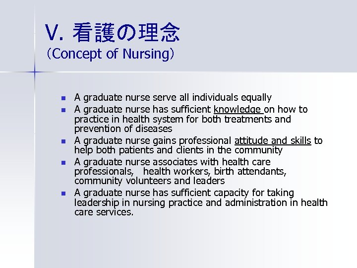 V. 看護の理念 （Concept of Nursing） n n n A graduate nurse serve all individuals