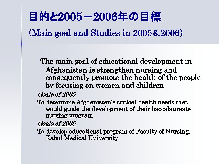 目的と 2005－2006年の目標 （Main goal and Studies in 2005＆2006） The main goal of educational development