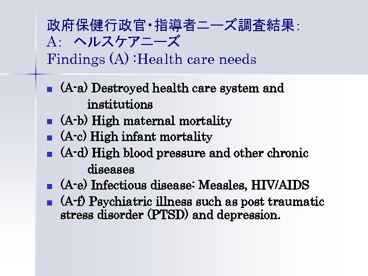政府保健行政官・指導者ニーズ調査結果： A：　ヘルスケアニーズ Findings (A) : Health care needs n n n (A-a) Destroyed health