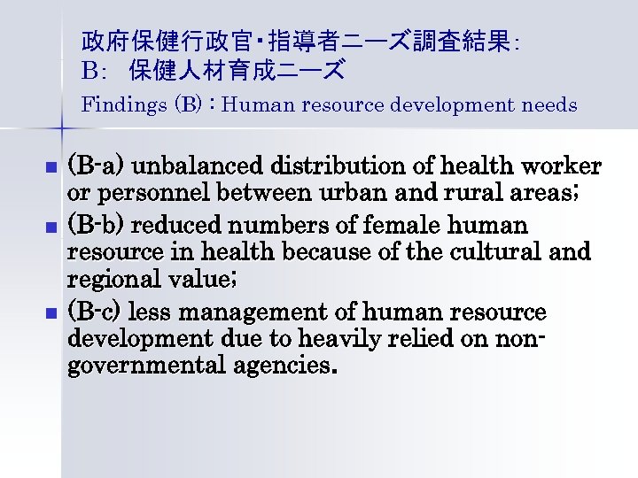 政府保健行政官・指導者ニーズ調査結果： B：　保健人材育成ニーズ Findings (B) : Human resource development needs n n n (B-a) unbalanced
