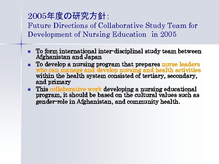 2005年度の研究方針： Future Directions of Collaborative Study Team for Development of Nursing Education　in 2005 n