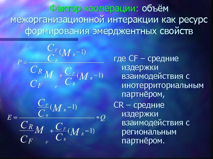 Фактор кооперации: объём межорганизационной интеракции как ресурс формирования эмерджентных свойств где CF – средние