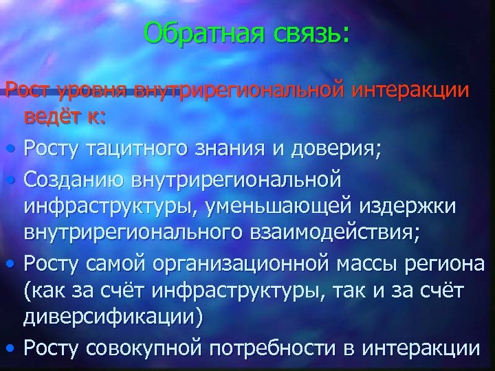 Обратная связь: Рост уровня внутрирегиональной интеракции ведёт к: • Росту тацитного знания и доверия;