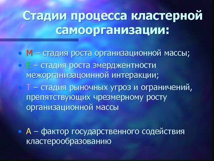 Стадии процесса кластерной самоорганизации: • • М – стадия роста организационной массы; Е –