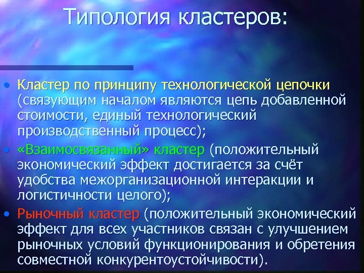 Типология кластеров: • Кластер по принципу технологической цепочки (связующим началом являются цепь добавленной стоимости,