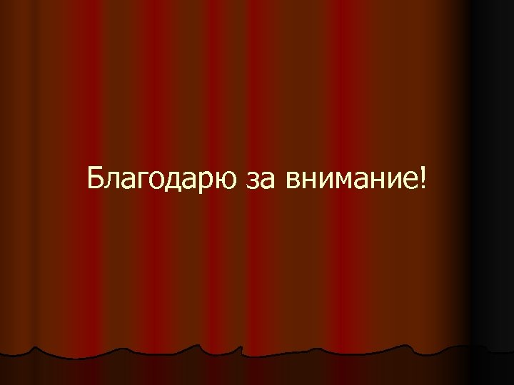 Благодарю за внимание! 