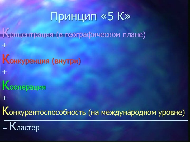 Принцип « 5 К» Концентрация (в географическом плане) + Конкуренция (внутри) + Кооперация +