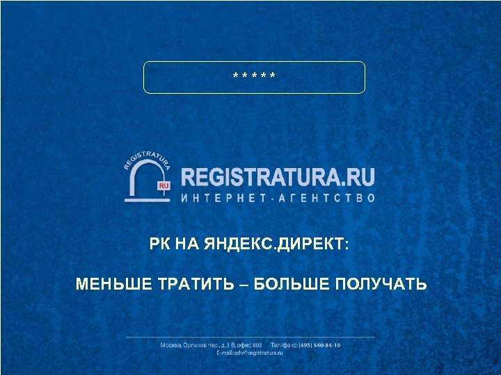 ***** РК НА ЯНДЕКС. ДИРЕКТ: МЕНЬШЕ ТРАТИТЬ – БОЛЬШЕ ПОЛУЧАТЬ 