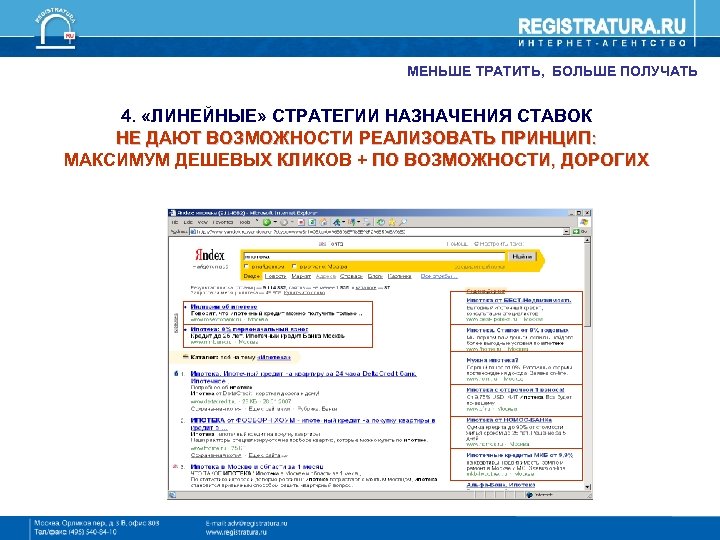 МЕНЬШЕ ТРАТИТЬ, БОЛЬШЕ ПОЛУЧАТЬ 4. «ЛИНЕЙНЫЕ» СТРАТЕГИИ НАЗНАЧЕНИЯ СТАВОК НЕ ДАЮТ ВОЗМОЖНОСТИ РЕАЛИЗОВАТЬ ПРИНЦИП: