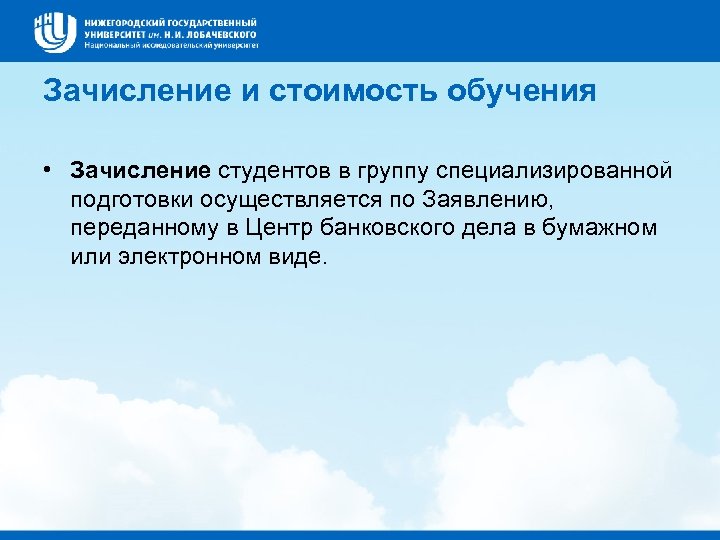 Зачисление и стоимость обучения • Зачисление студентов в группу специализированной подготовки осуществляется по Заявлению,