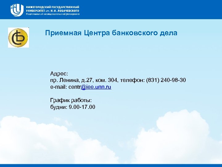 Приемная Центра банковского дела Адрес: пр. Ленина, д. 27, ком. 304, телефон: (831) 240