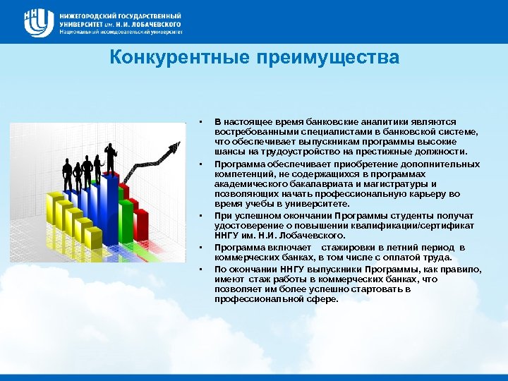 Конкурентные преимущества • • • В настоящее время банковские аналитики являются востребованными специалистами в