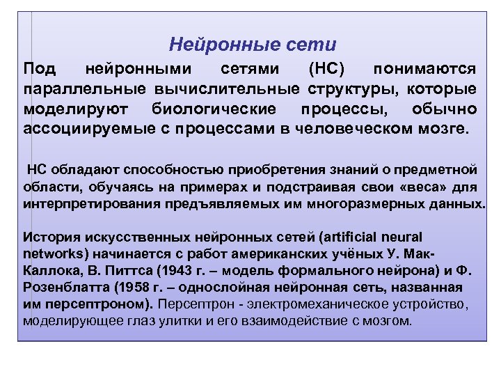 Нейронные сети Под нейронными сетями (НС) понимаются параллельные вычислительные структуры, которые моделируют биологические процессы,
