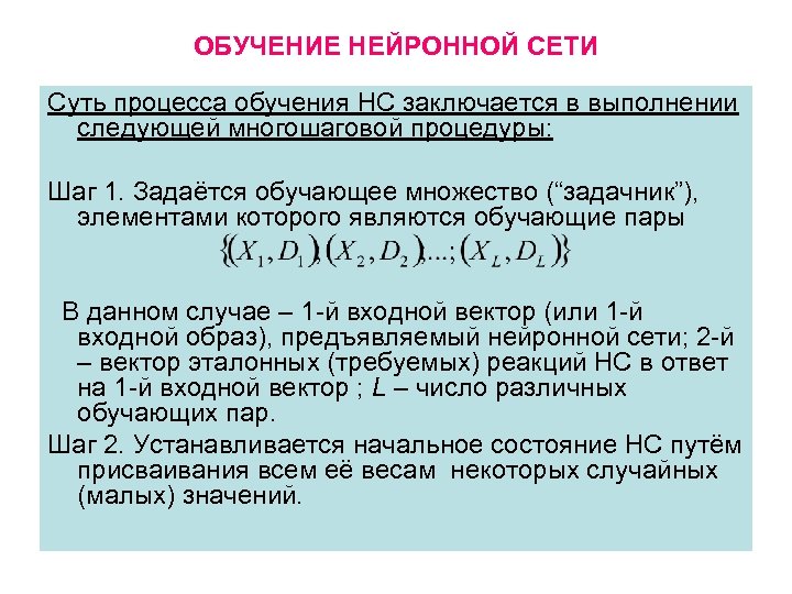 ОБУЧЕНИЕ НЕЙРОННОЙ СЕТИ Суть процесса обучения НС заключается в выполнении следующей многошаговой процедуры: Шаг