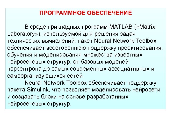ПРОГРАММНОЕ ОБЕСПЕЧЕНИЕ В среде прикладных программ MATLAB ( «Matrix Laboratory» ), используемой для решения