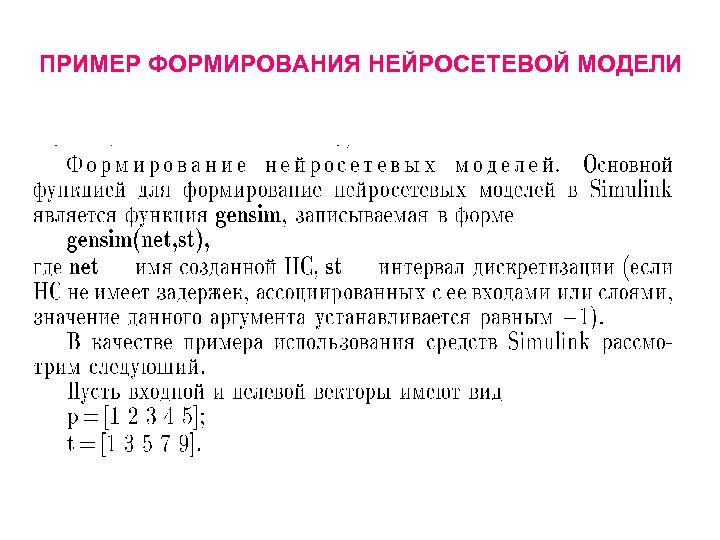 ПРИМЕР ФОРМИРОВАНИЯ НЕЙРОСЕТЕВОЙ МОДЕЛИ 