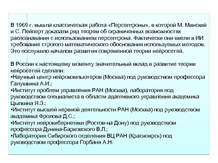 В 1969 г. вышла классическая работа «Персептроны» , в которой М. Минский и С.