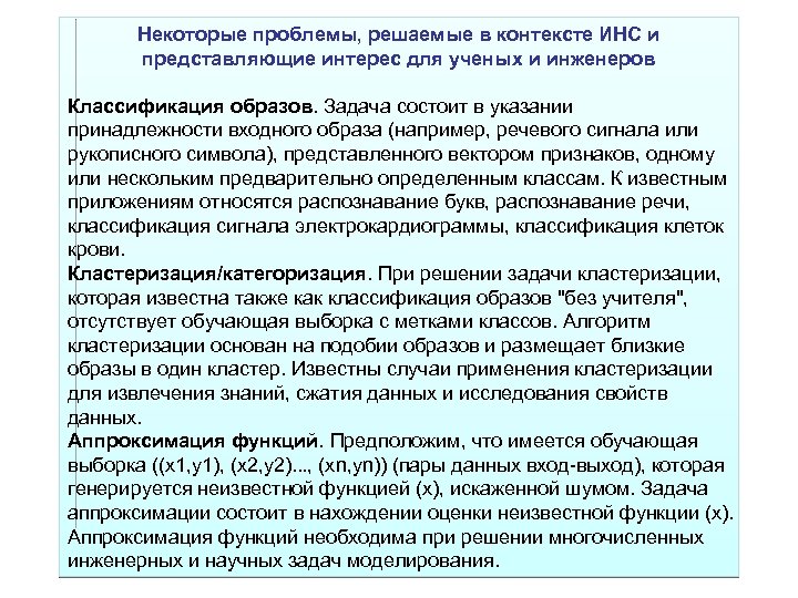Некоторые проблемы, решаемые в контексте ИНС и представляющие интерес для ученых и инженеров Классификация