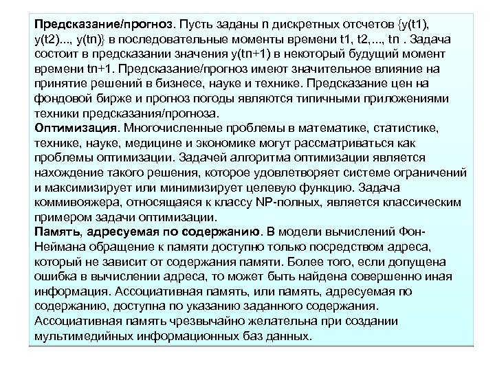 Предсказание/прогноз. Пусть заданы n дискретных отсчетов {y(t 1), y(t 2). . . , y(tn)}