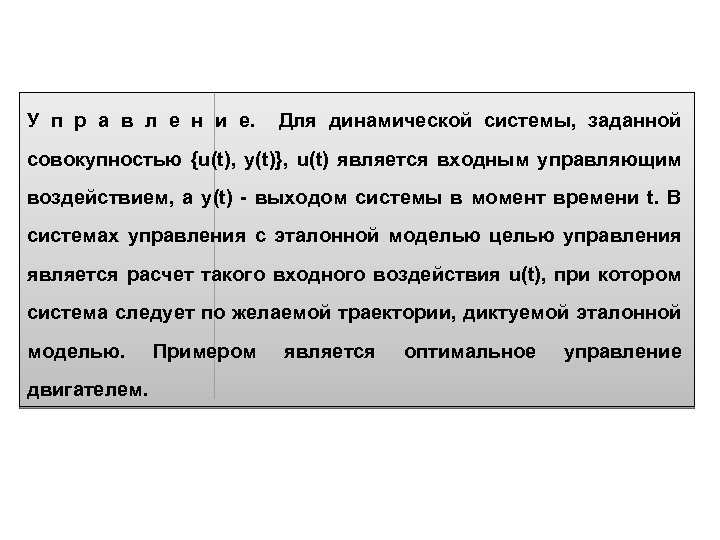 У п р а в л е н и е. Для динамической системы, заданной
