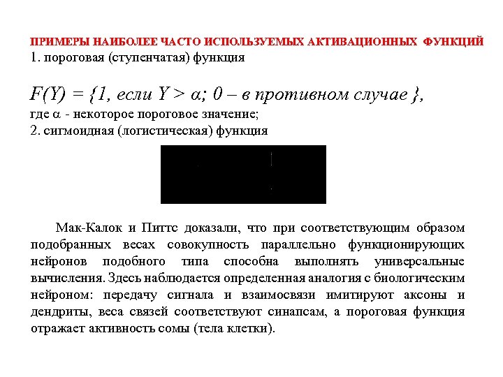 ПРИМЕРЫ НАИБОЛЕЕ ЧАСТО ИСПОЛЬЗУЕМЫХ АКТИВАЦИОННЫХ ФУНКЦИЙ 1. пороговая (ступенчатая) функция F(Y) = {1, если