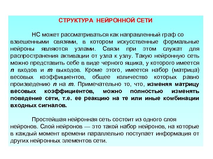 СТРУКТУРА НЕЙРОННОЙ СЕТИ НС может рассматриваться как направленный граф со взвешенными связями, в котором