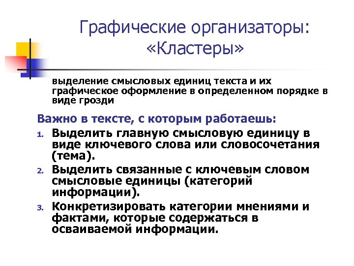 Графические организаторы: «Кластеры» выделение смысловых единиц текста и их графическое оформление в определенном порядке