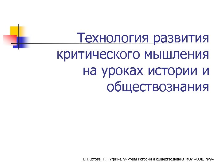 Технология развития критического мышления на уроках истории и обществознания Н. Н. Котова, Н. Г.