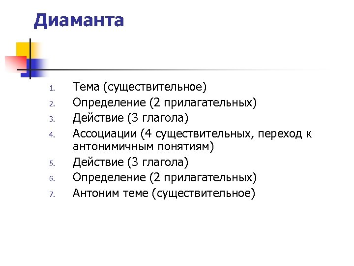 Диаманта 1. 2. 3. 4. 5. 6. 7. Тема (существительное) Определение (2 прилагательных) Действие