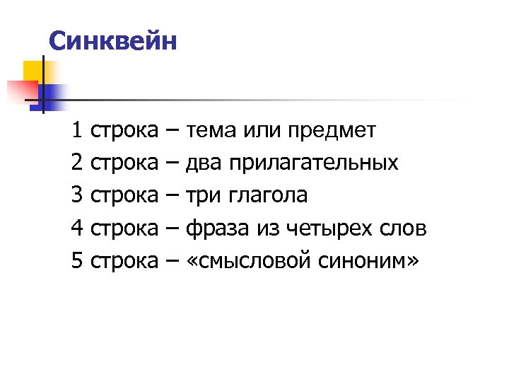 Синквейн 1 2 3 4 5 строка строка – – – тема или предмет