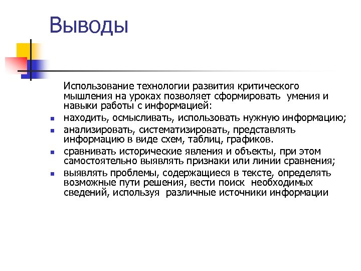 Выводы n n Использование технологии развития критического мышления на уроках позволяет сформировать умения и