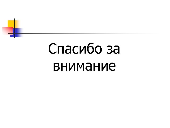 Спасибо за внимание 