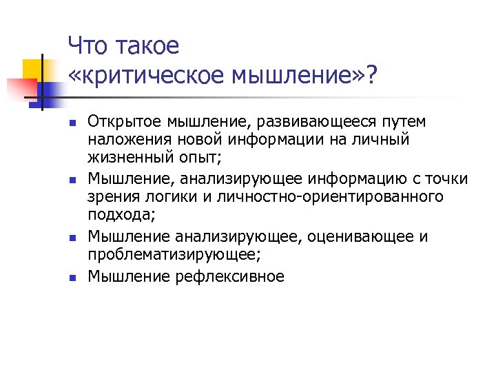 Что такое «критическое мышление» ? n n Открытое мышление, развивающееся путем наложения новой информации