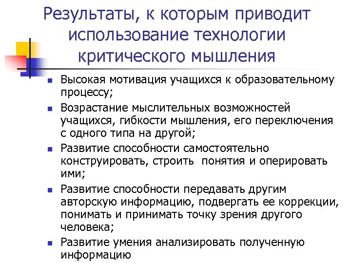 Результаты, к которым приводит использование технологии критического мышления n n n Высокая мотивация учащихся
