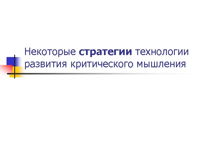Некоторые стратегии технологии развития критического мышления 