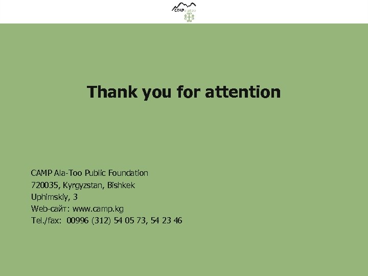Thank you for attention CAMP Ala-Too Public Foundation 720035, Kyrgyzstan, Bishkek Uphimskiy, 3 Web-сайт: