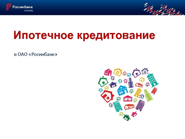 Ипотечное кредитование в ОАО «Росинбанк» Кошелев С 