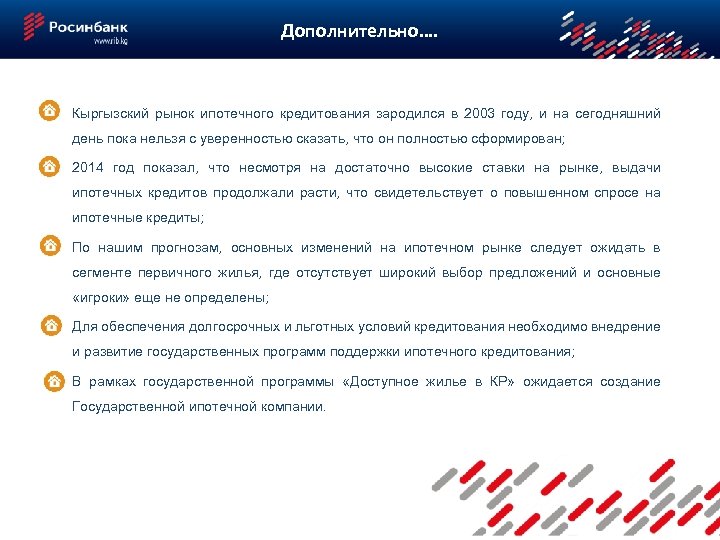 Дополнительно…. Кыргызский рынок ипотечного кредитования зародился в 2003 году, и на сегодняшний день пока