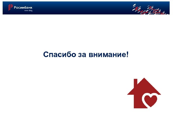 Спасибо за внимание! Кошелев С 