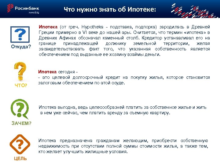 Что нужно знать об Ипотеке: Откуда? ЧТО? Ипотека (от греч. Hypotheka - подставка, подпорка)