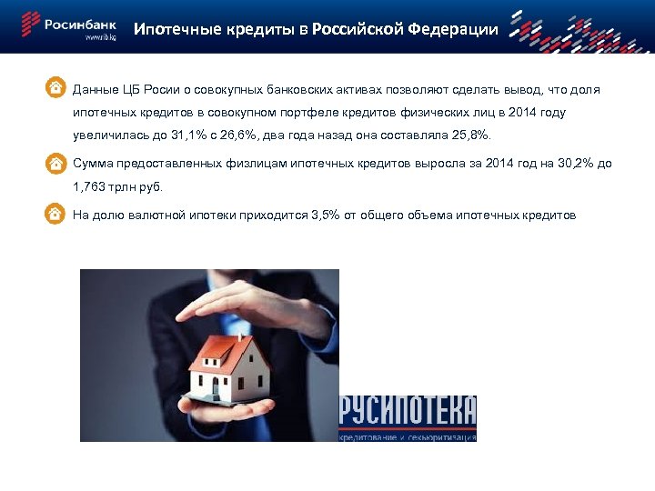 Ипотечные кредиты в Российской Федерации Данные ЦБ Росии о совокупных банковских активах позволяют сделать