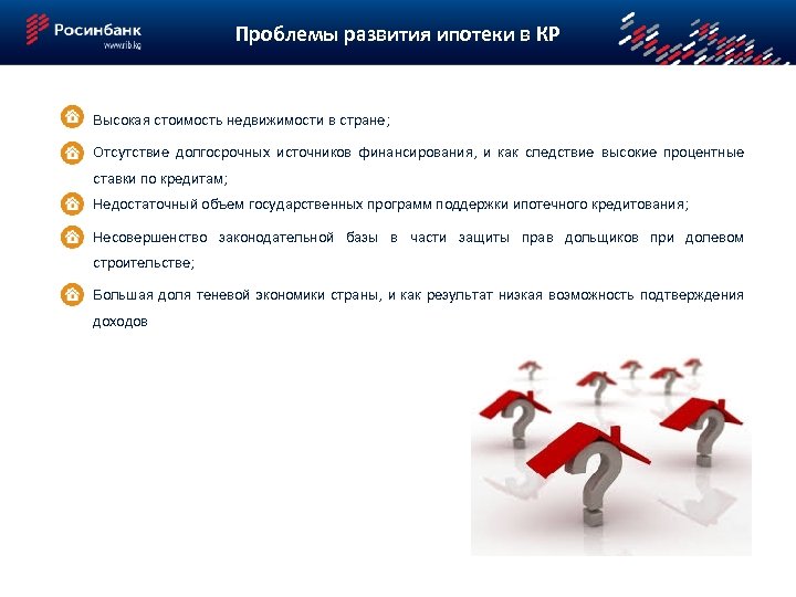 Проблемы развития ипотеки в КР Высокая стоимость недвижимости в стране; Отсутствие долгосрочных источников финансирования,
