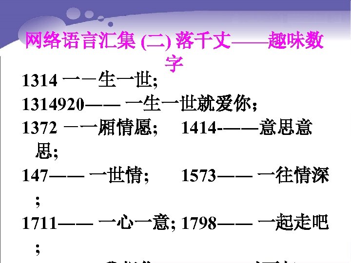 网络语言汇集 (二) 落千丈——趣味数 字 1314 一－生一世; 1314920―― 一生一世就爱你； 1372 －一厢情愿; 1414 -――意思意 思; 147――